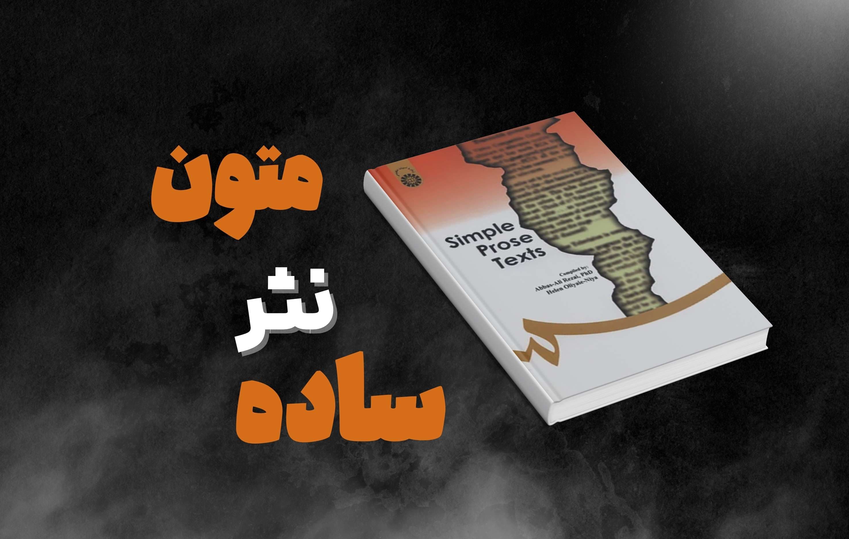 معرفی کتاب «متون نثر ساده» ، منبع تخصصی زبان عمومی دانشگاهی