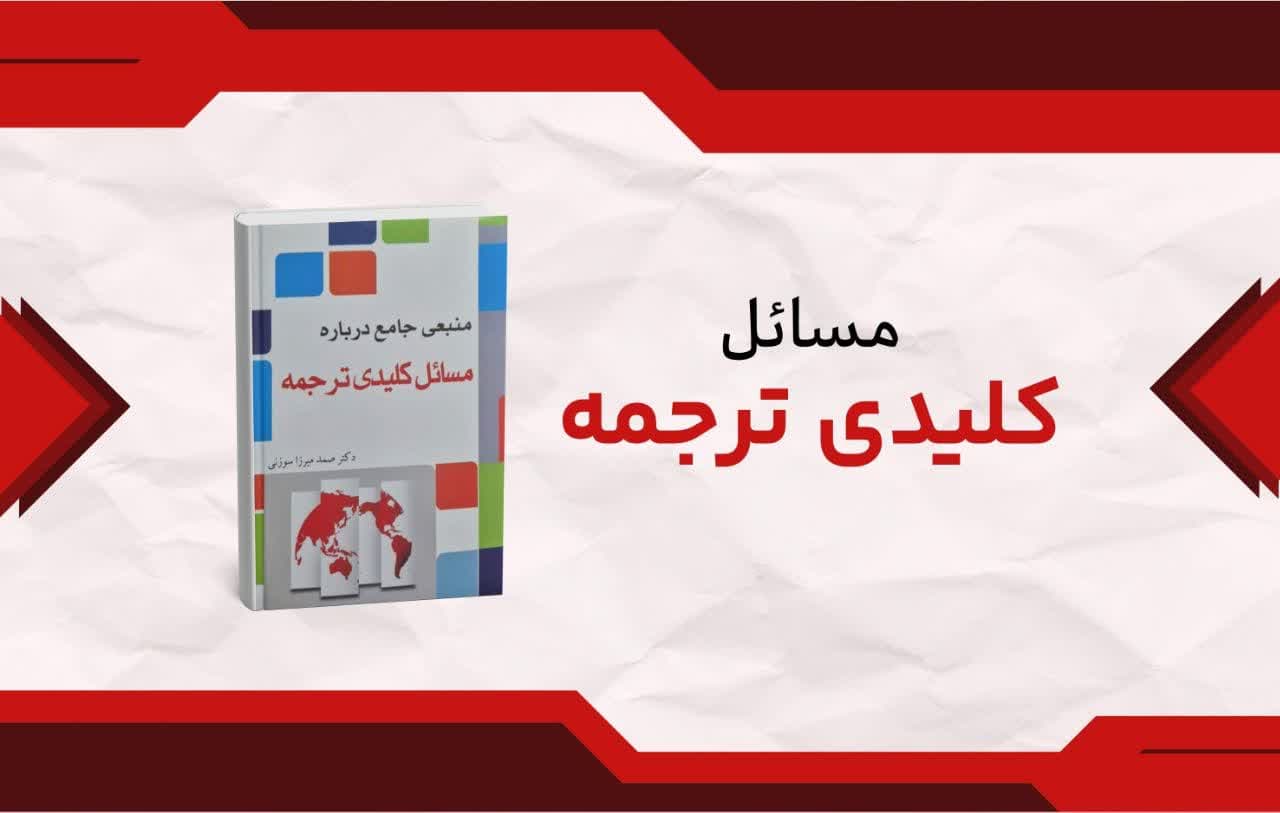 معرفی کتاب «منبعی جامع درباره مسائل کلیدی ترجمه» اثر دکتر صمد میرزا سوزنی