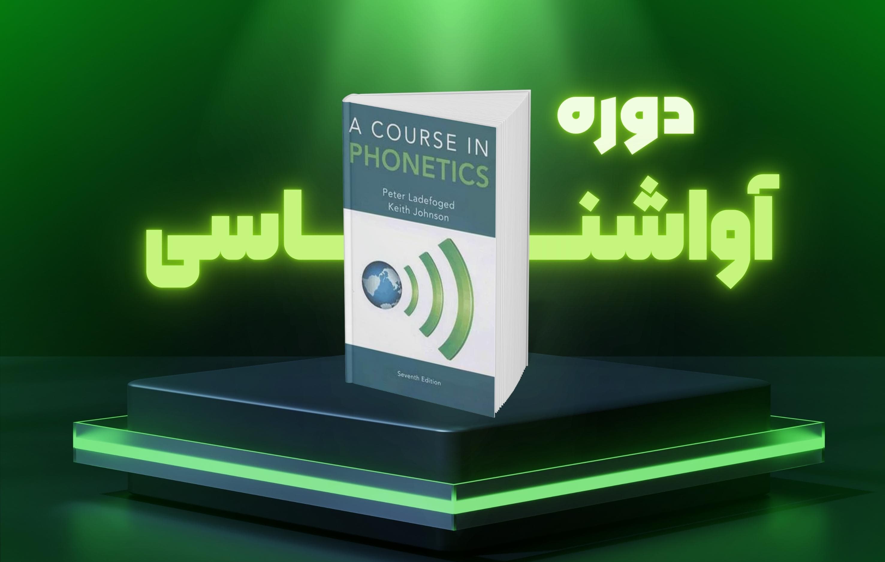 معرفی کتاب A Course in Phonetics (7th Edition) | منبع کلاسیک آموزش آواشناسی زبان انگلیسی از Peter Ladefoged