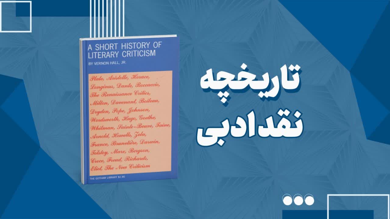 معرفی کتاب A Short History of Literary Criticism نوشته Vernon Hall | تاریخچه و نقد ادبی