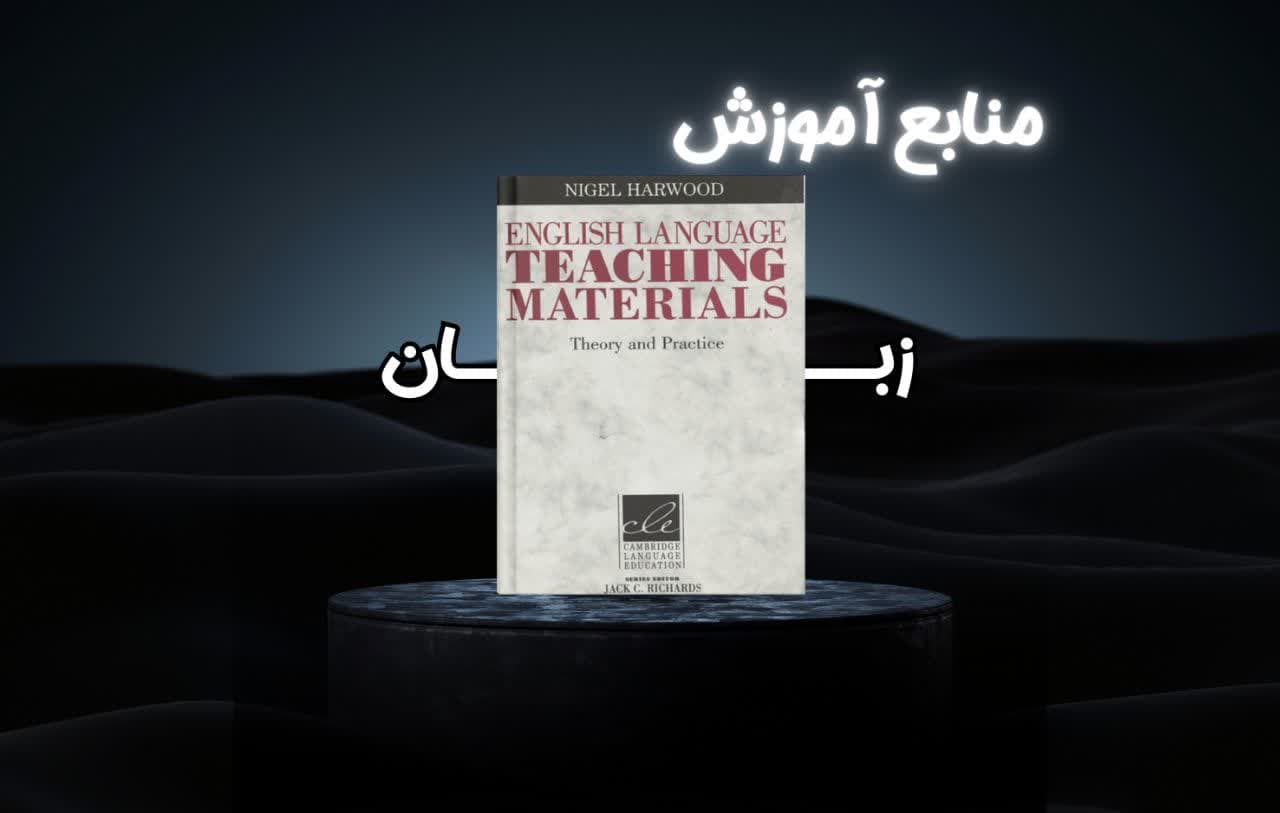 معرفی کتاب English Language Teaching Materials؛ راهنمای نظری و عملی طراحی منابع آموزشی زبان