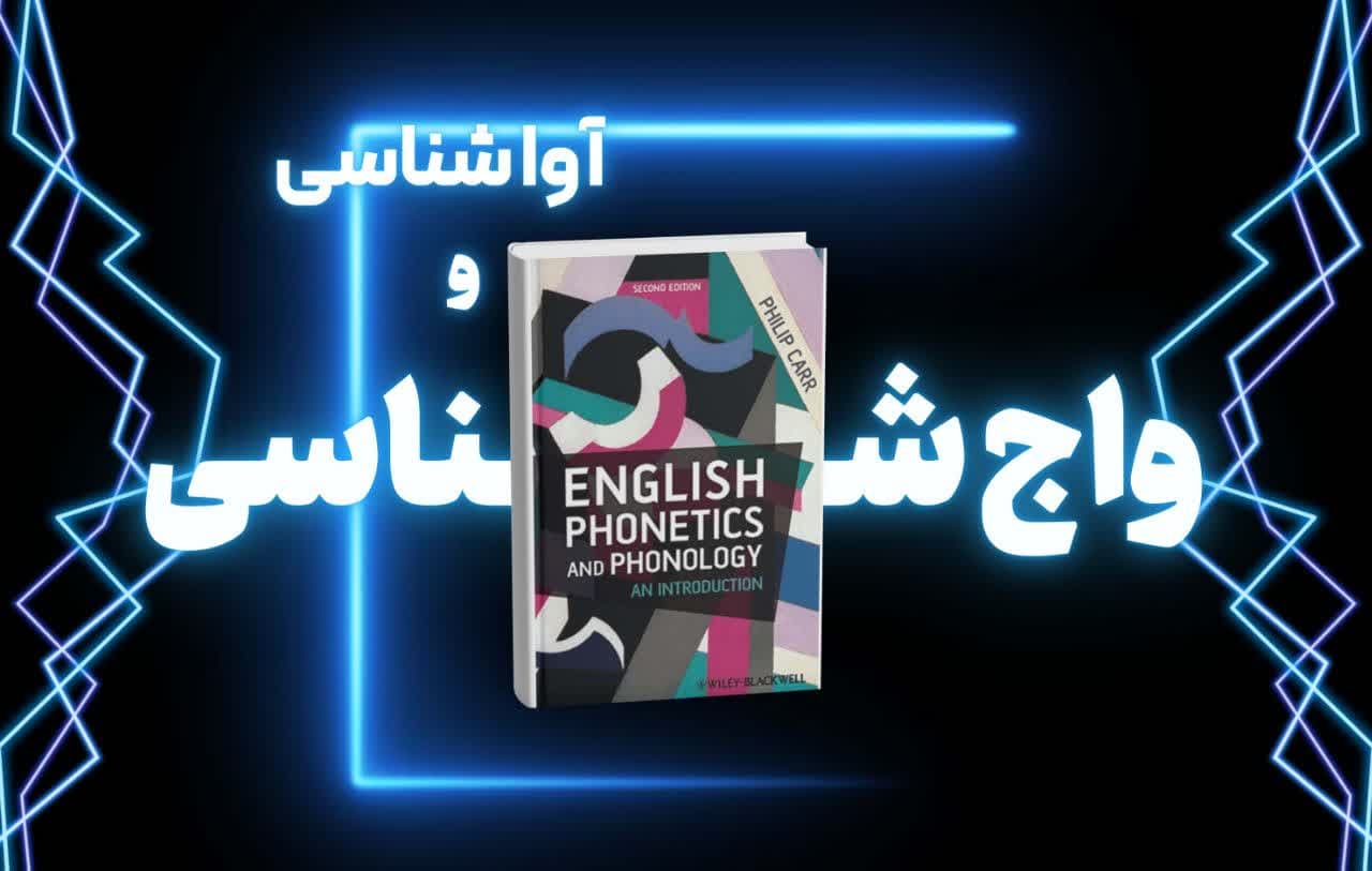 معرفی کتاب English Phonetics and Phonology (ویرایش دوم) نوشتهٔ Philip Carr