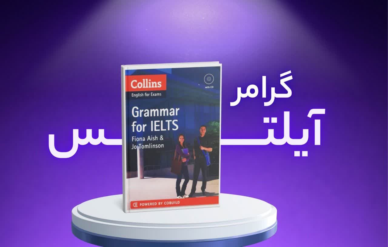 معرفی کتاب Grammar for IELTS (Collins English for Exams) | بهترین منبع گرامر برای آزمون آیلتس