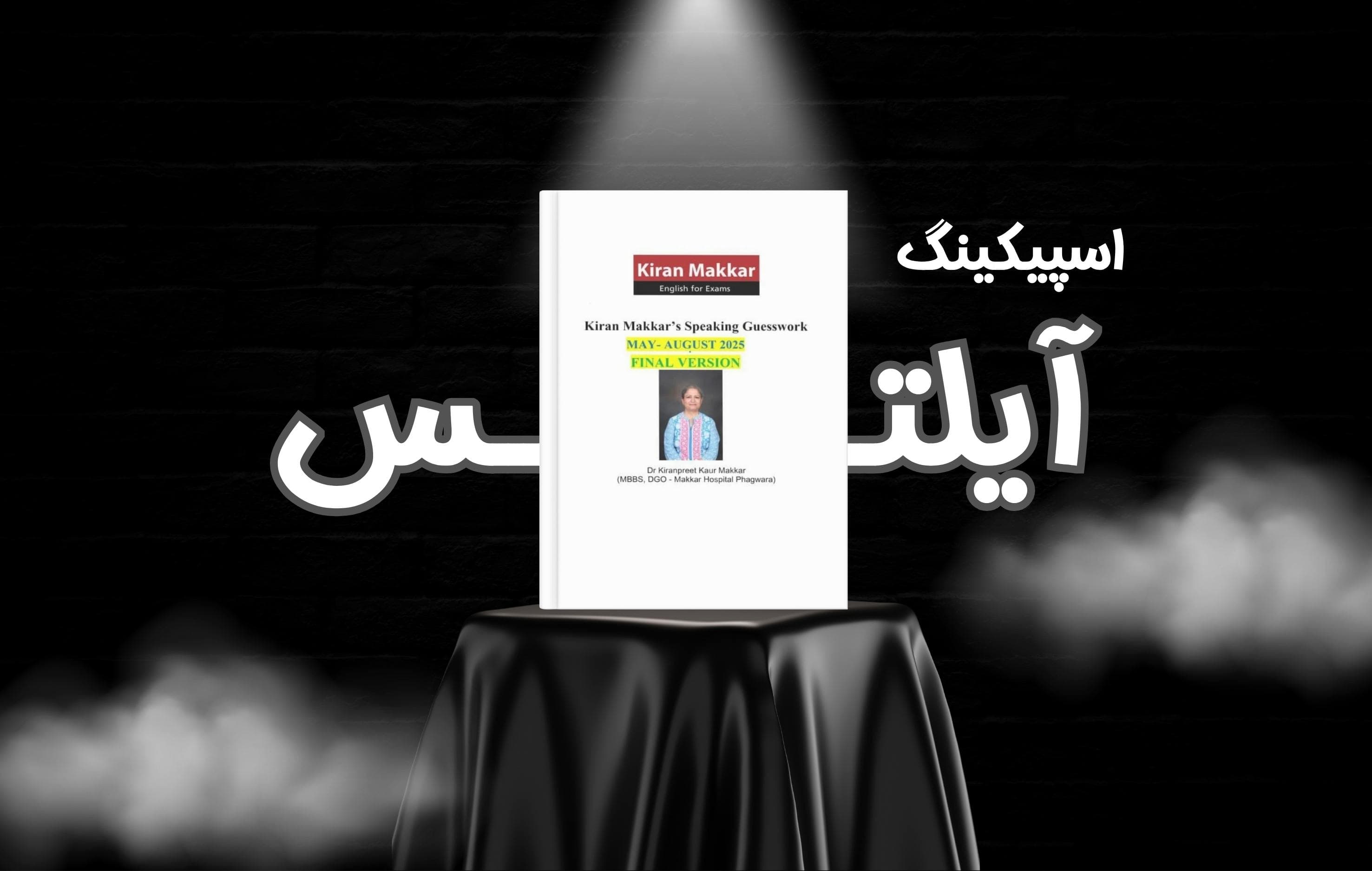 معرفی کتاب Kiran Makkar IELTS Speaking Guesswork May–August 2025 | جدیدترین سوالات اسپیکینگ آیلتس