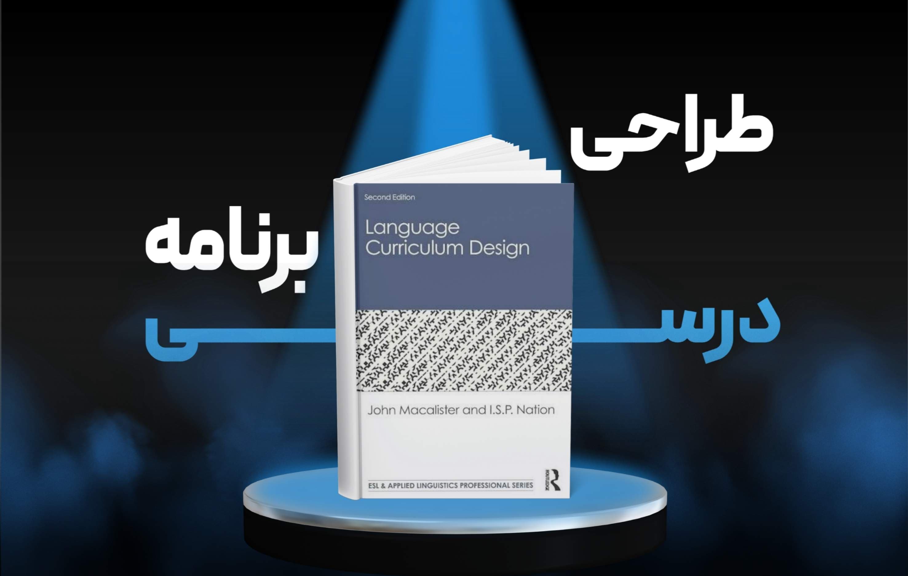 معرفی کتاب Language Curriculum Design (ویرایش دوم) | پل نیشن و جان مک آلیستر