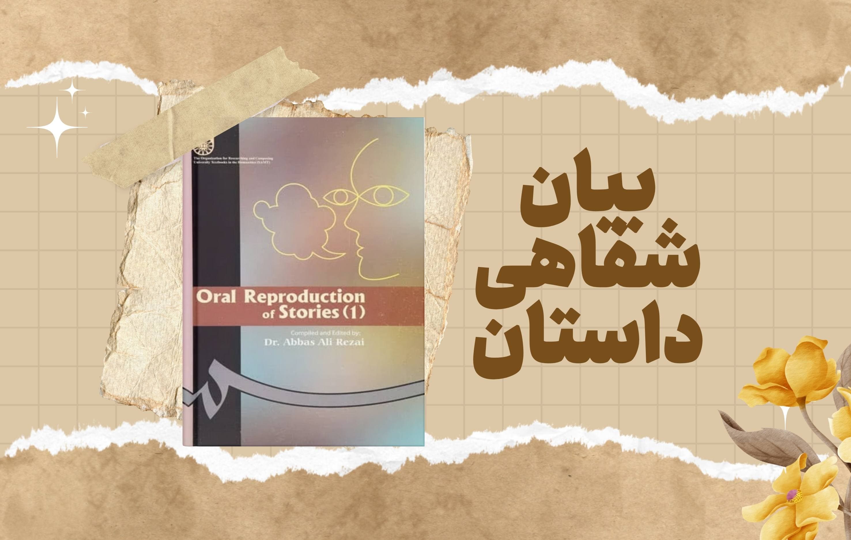 معرفی کتاب Oral Reproduction of Stories (1) | بیان شفاهی داستان