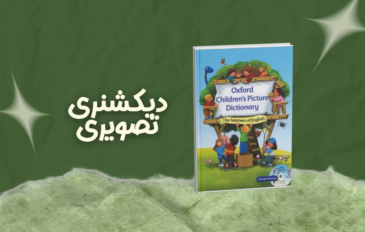 معرفی کتاب Oxford Children’s Picture Dictionary | بهترین دیکشنری تصویری کودکان برای یادگیری انگلیسی