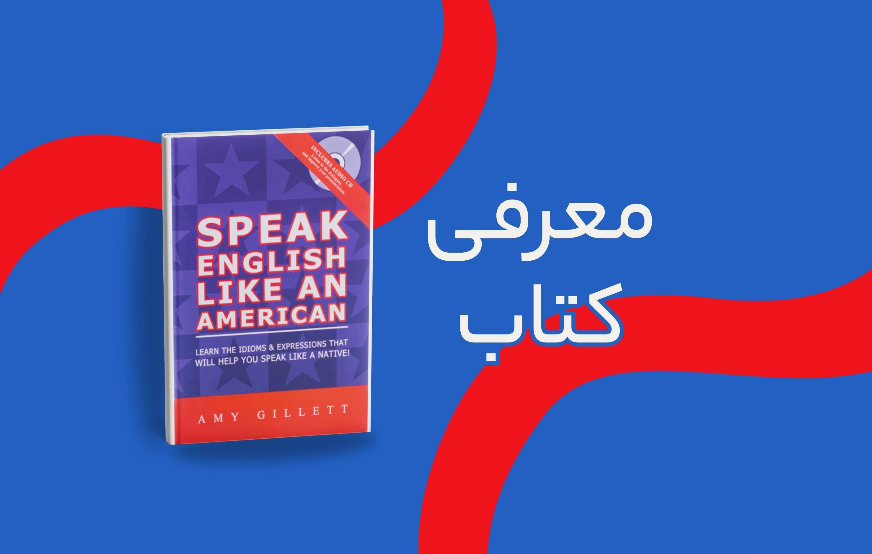 معرفی کتاب Speak English Like an American | آموزش مکالمه و اصطلاحات انگلیسی آمریکایی