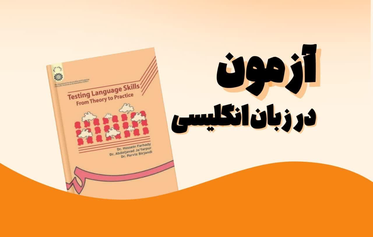 معرفی کتاب Testing Language Skills: From Theory to Practice