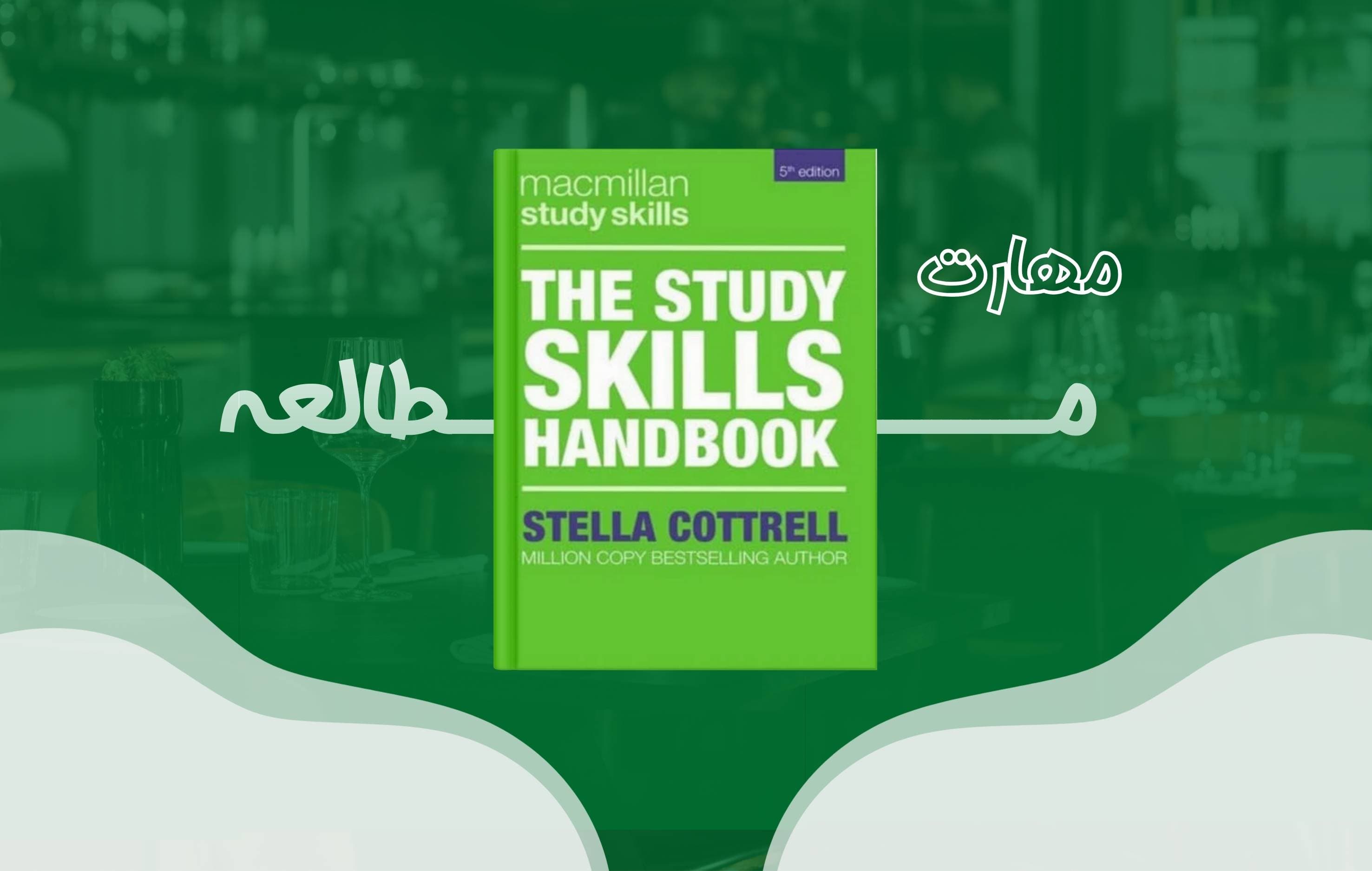 معرفی کتاب The Study Skills Handbook (5th Edition) | راهنمای جامع موفقیت تحصیلی و مهارتهای یادگیری در محیط دانشگاهی