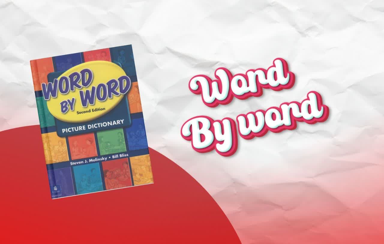 معرفی کتاب Word by Word Picture Dictionary ویرایش دوم، دیکشنری تصویری تقویت واژگان انگلیسی