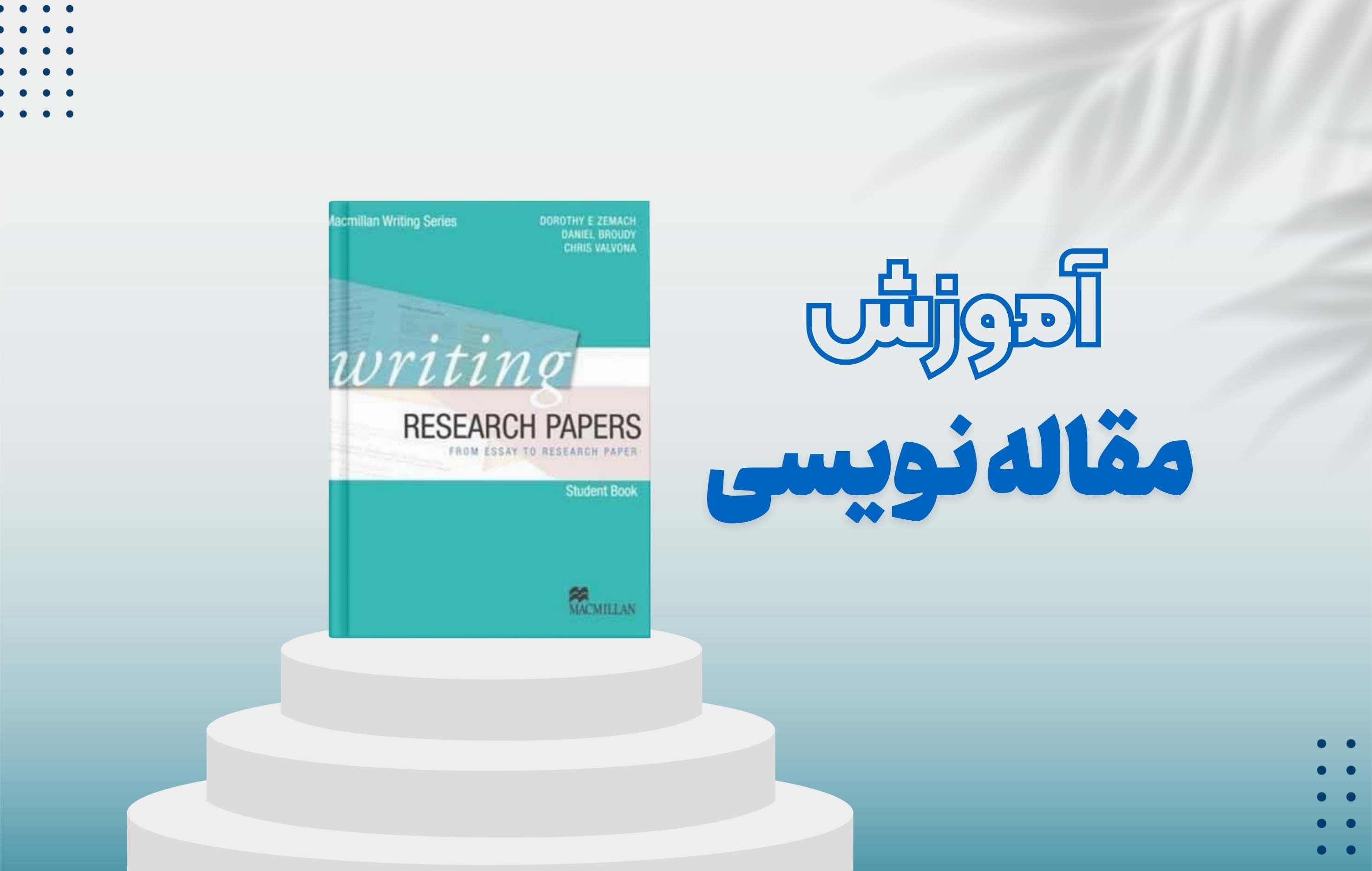 معرفی کتاب Writing Research Papers: From Essay to Research Paper | آموزش نگارش مقاله علمی به زبان انگلیسی