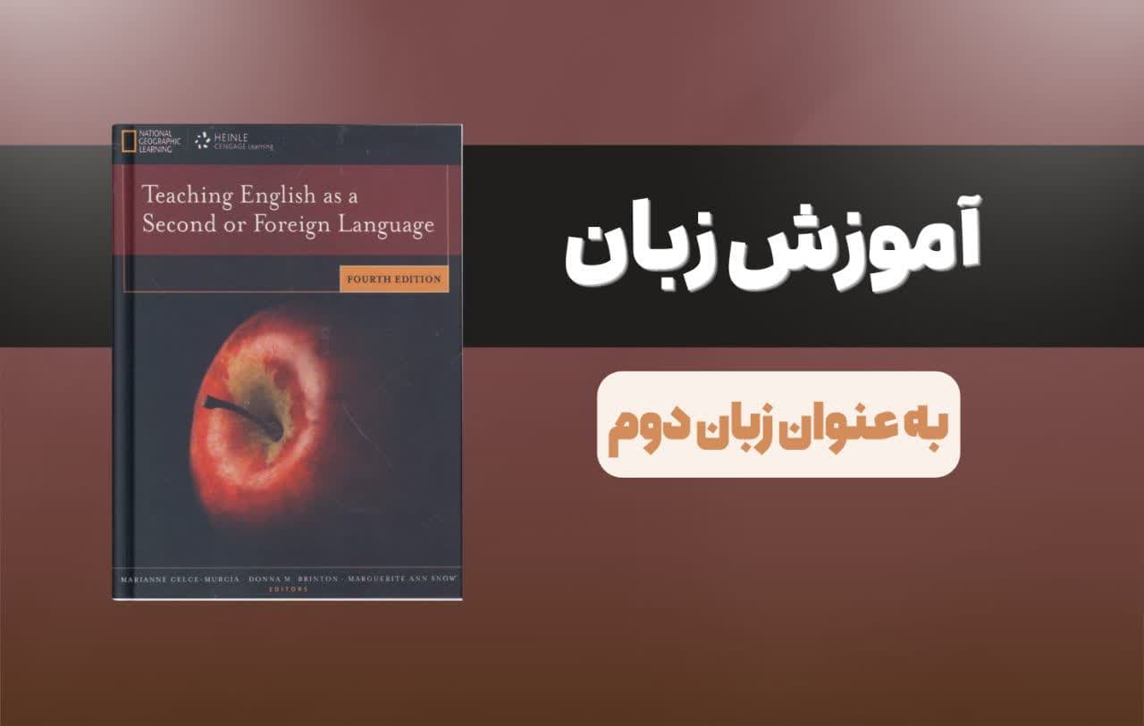 معرفی کتاب | Teaching English as a Second or Foreign Language مرجع دانشگاهی آموزش زبان انگلیسی