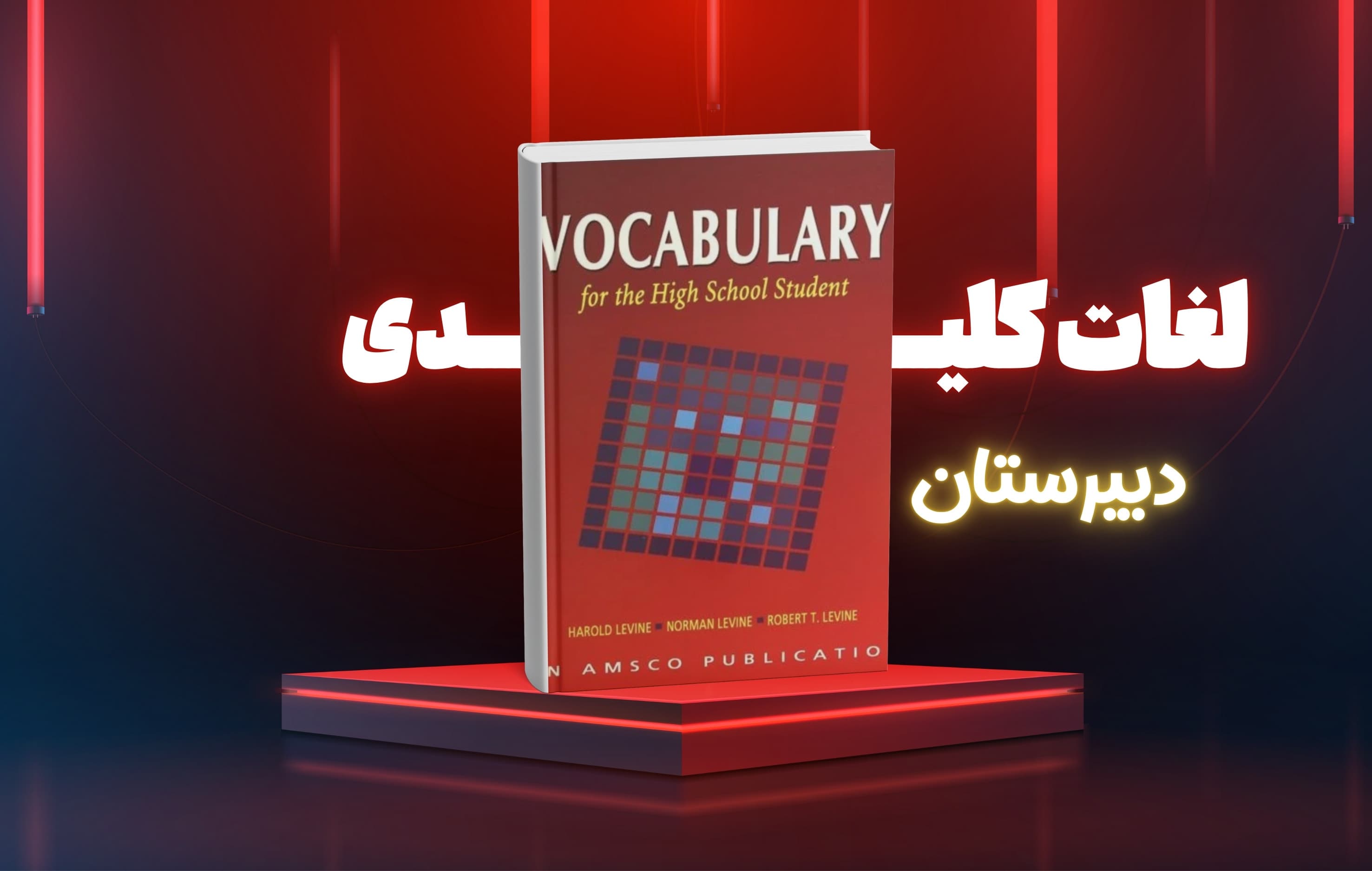 معرفی کتاب | Vocabulary for the High School Student منبع جامع واژگان انگلیسی