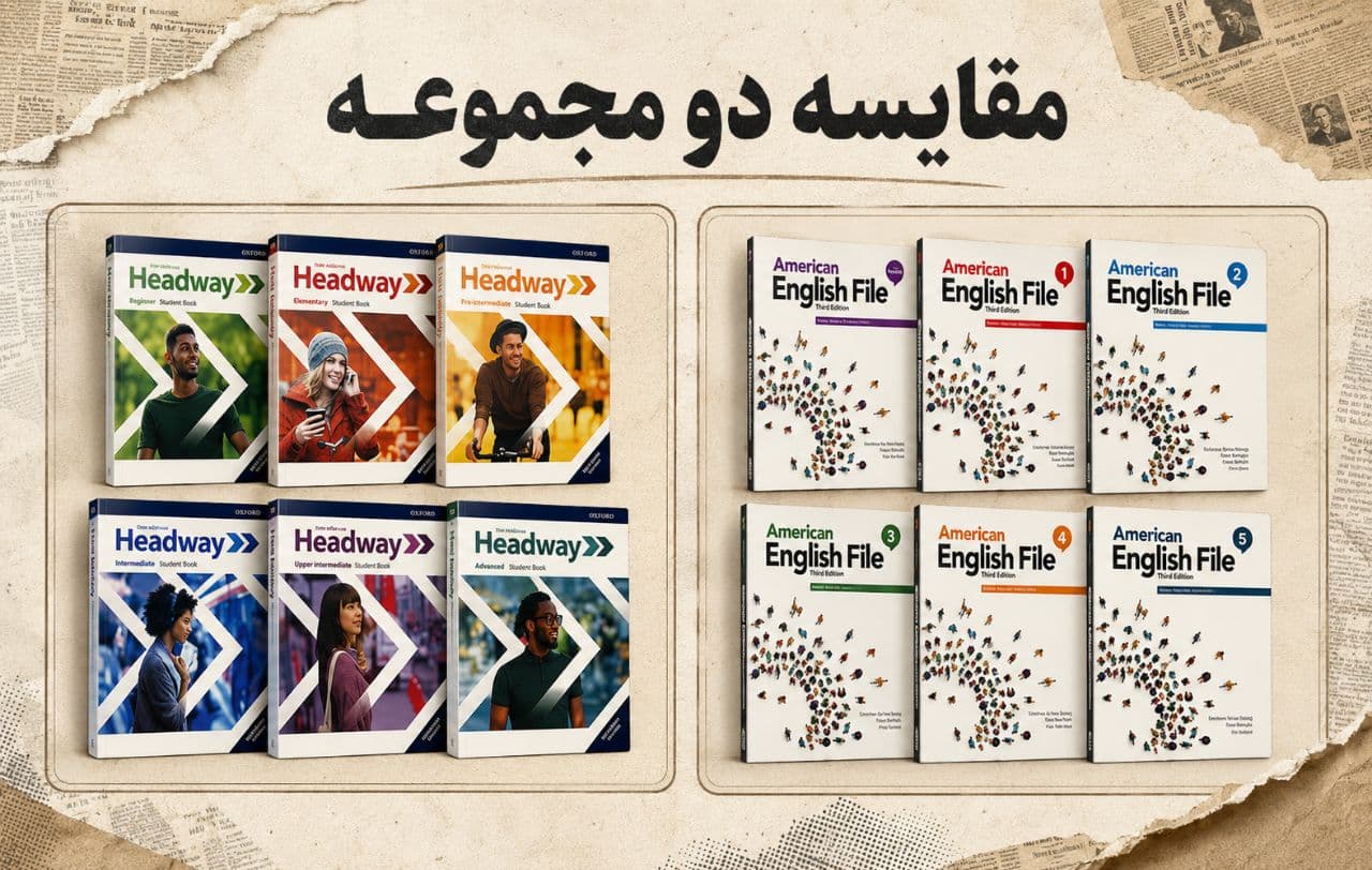 مقایسه American English File و Headway؛ کدام کتاب بهتر است؟