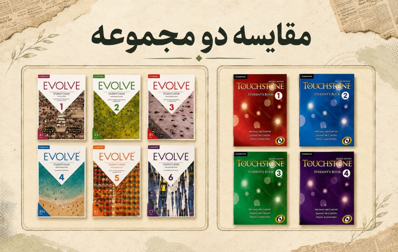 مقایسه Evolve (ایوالو) و Touchstone (تاچاستون)؛ کدام کتاب بهتر است؟