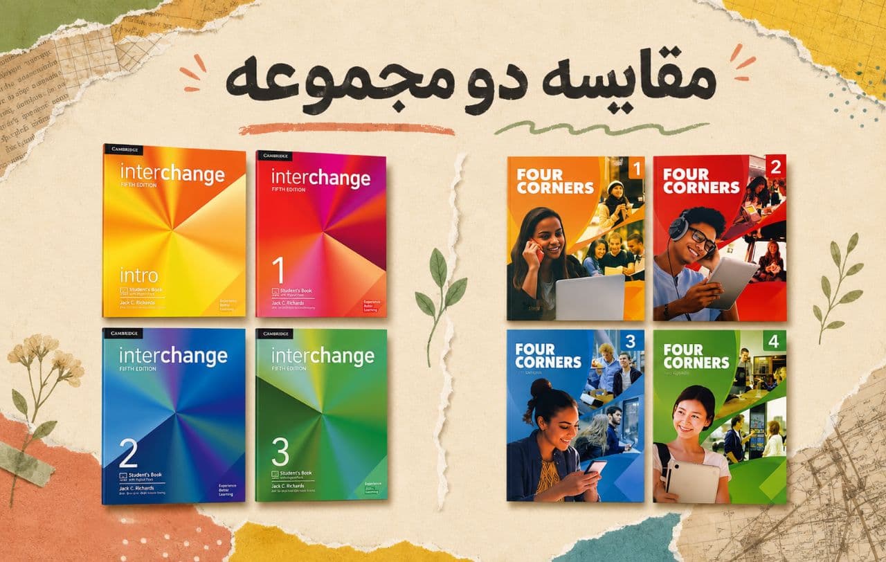 مقایسه Interchange و Four Corners؛ کدام مجموعه برای یادگیری زبان بهتر است؟