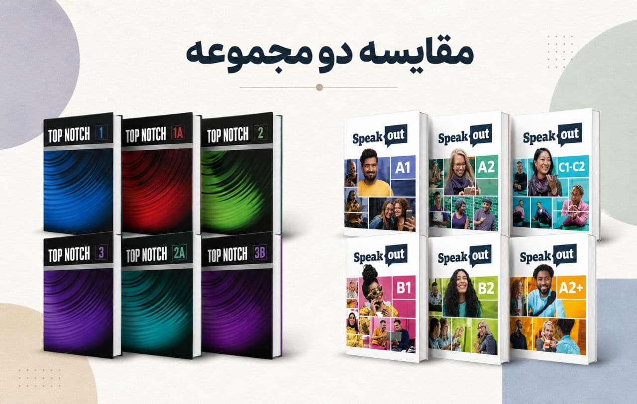 مقایسه Top Notch و Speakout ویرایش سوم؛ کدام مجموعه انتخاب مناسبتری است؟