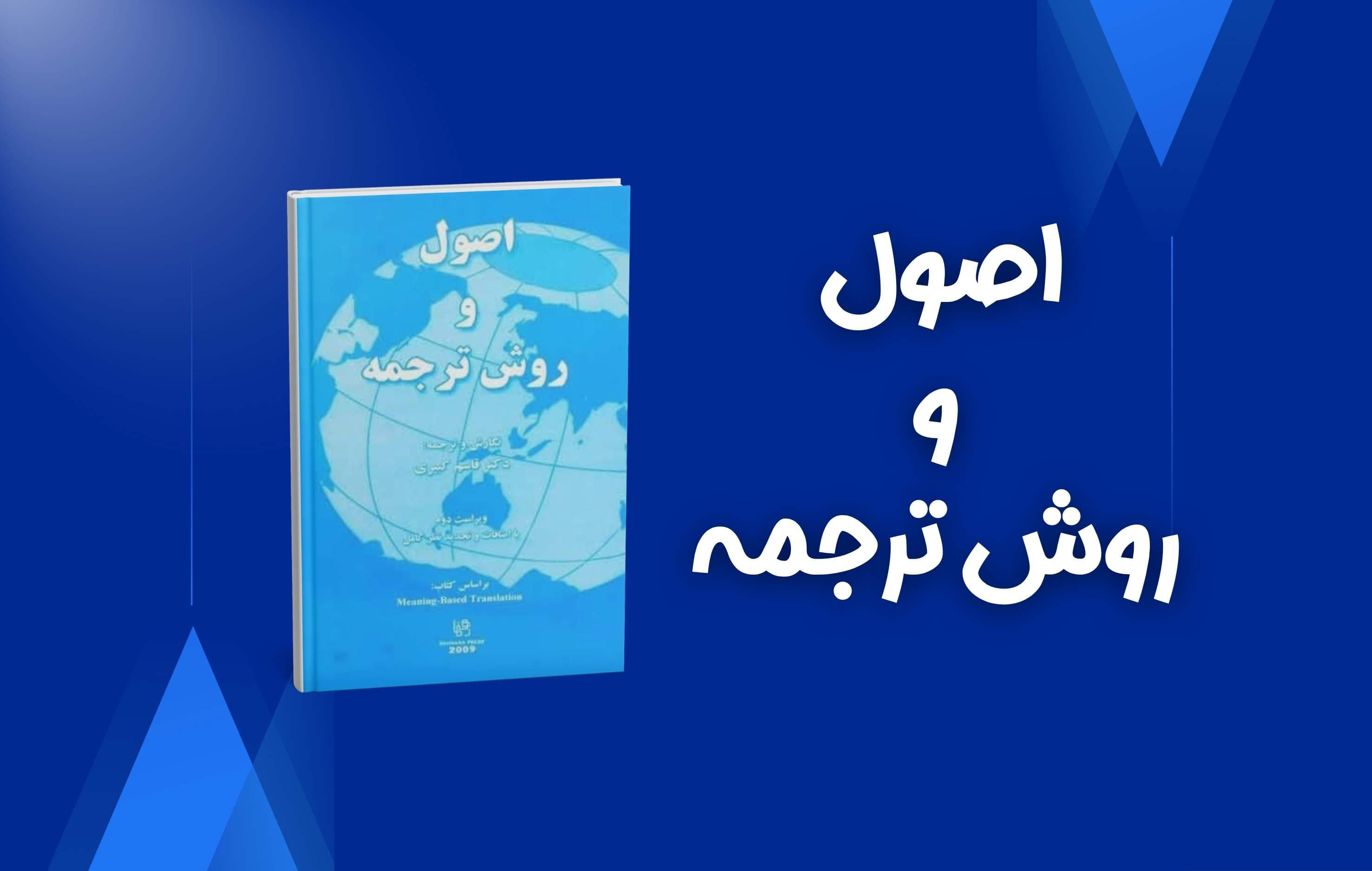 کتاب اصول و روش ترجمه دکتر قاسم کبری | آموزش ترجمه معنایی بر اساس Meaning-Based Translation