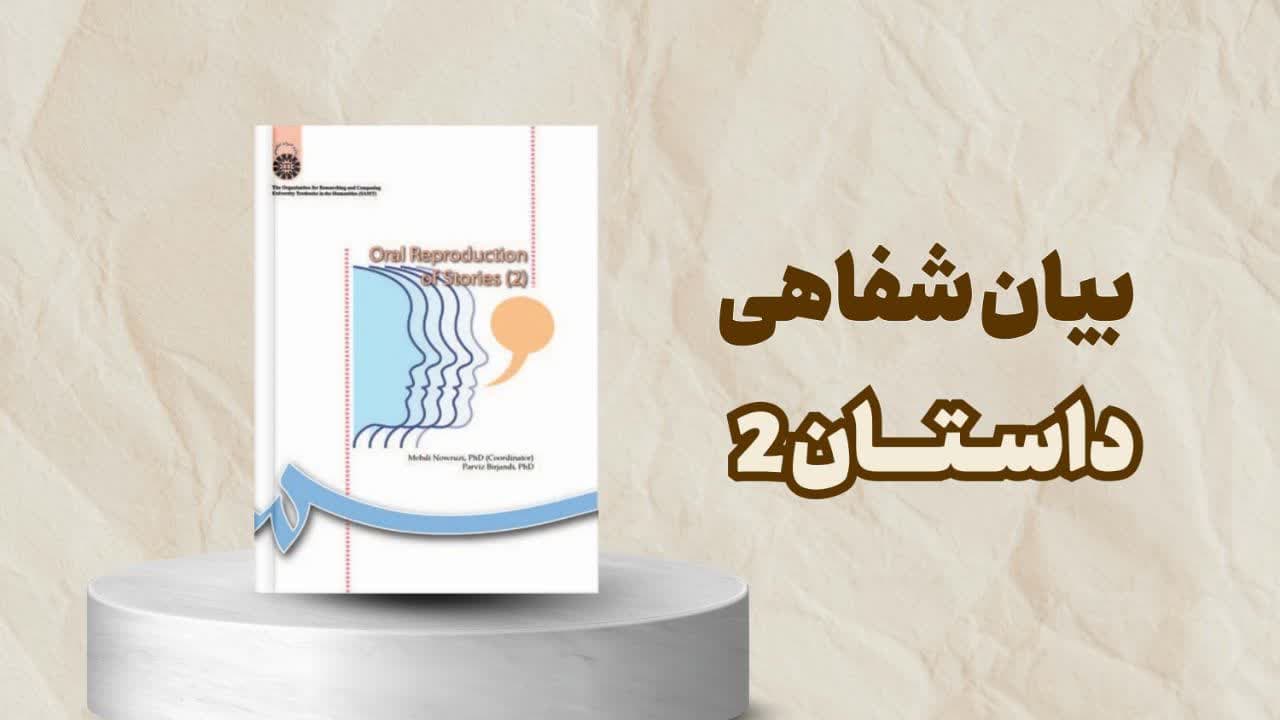 کتاب بیان شفاهی داستان ۲ Oral Reproduction of Stories 2 | منبع تقویت مهارت گفتاری انگلیسی