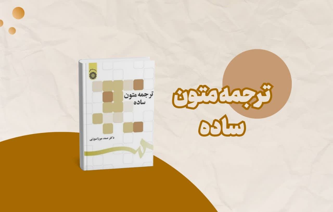 کتاب ترجمه متون ساده | راهنمای کاربردی ترجمه برای دانشجویان مترجمی و ادبیات انگلیسی