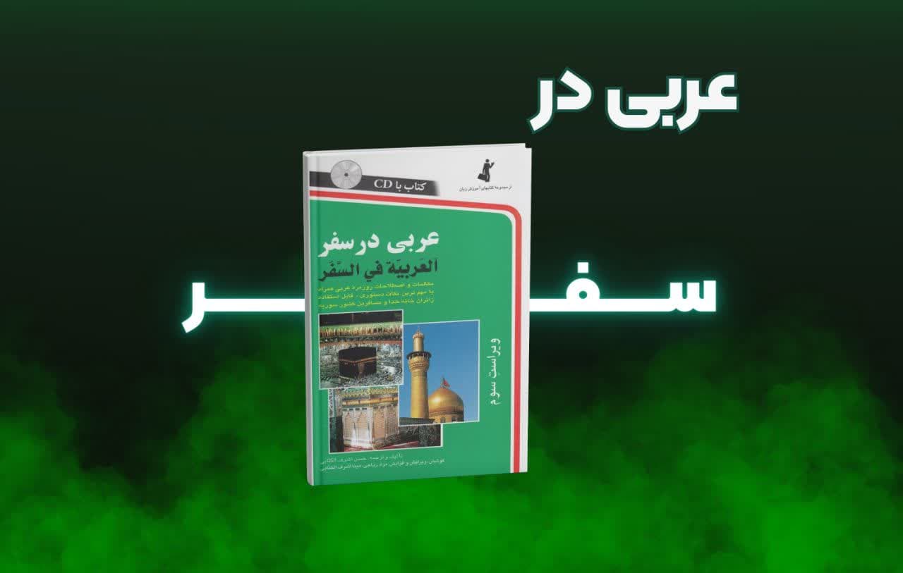 کتاب عربی در سفر | راهنمای کامل مکالمات روزمره، اصطلاحات کاربردی و جملههای ضروری برای زائران مکه، مدینه، کربلا و نجف