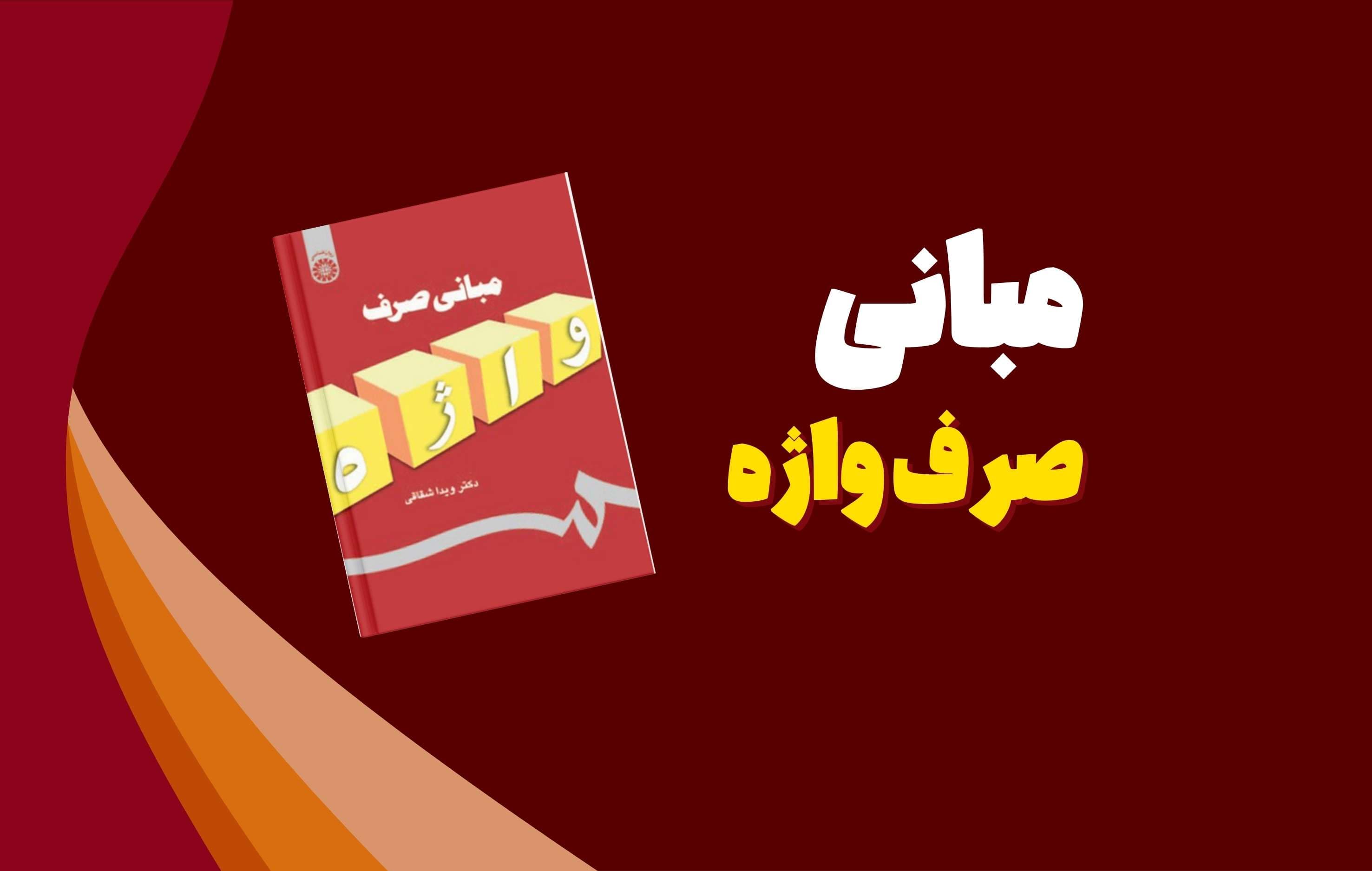 کتاب مبانی صرف واژه | معرفی، کاربرد، ویژگیها و مخاطبان