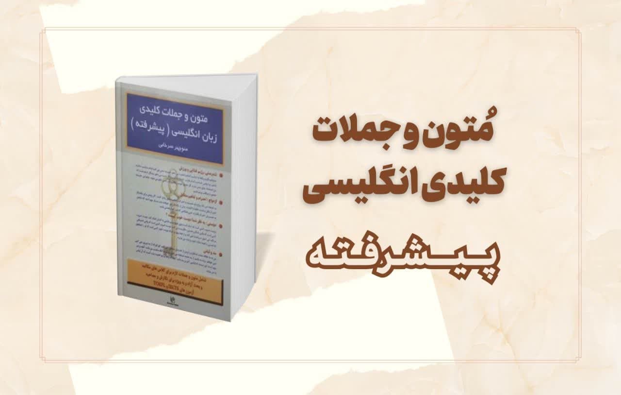 کتاب متون و جملات کلیدی زبان انگلیسی پیشرفته منوچهر سرخابی | تقویت لغت و مکالمه در سطح بالا