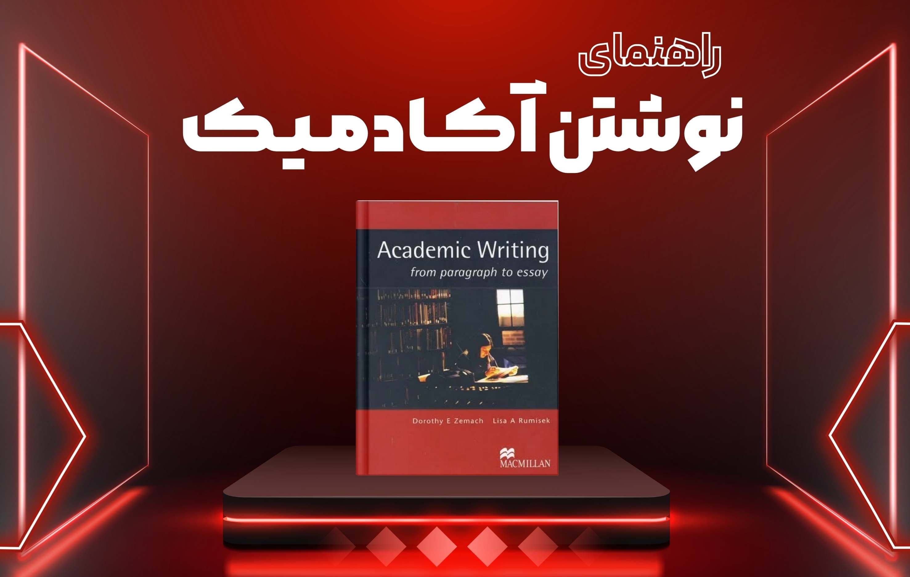 کتاب Academic Writing: From Paragraph to Essay آموزش نگارش آکادمیک از پاراگراف تا مقاله نویسی