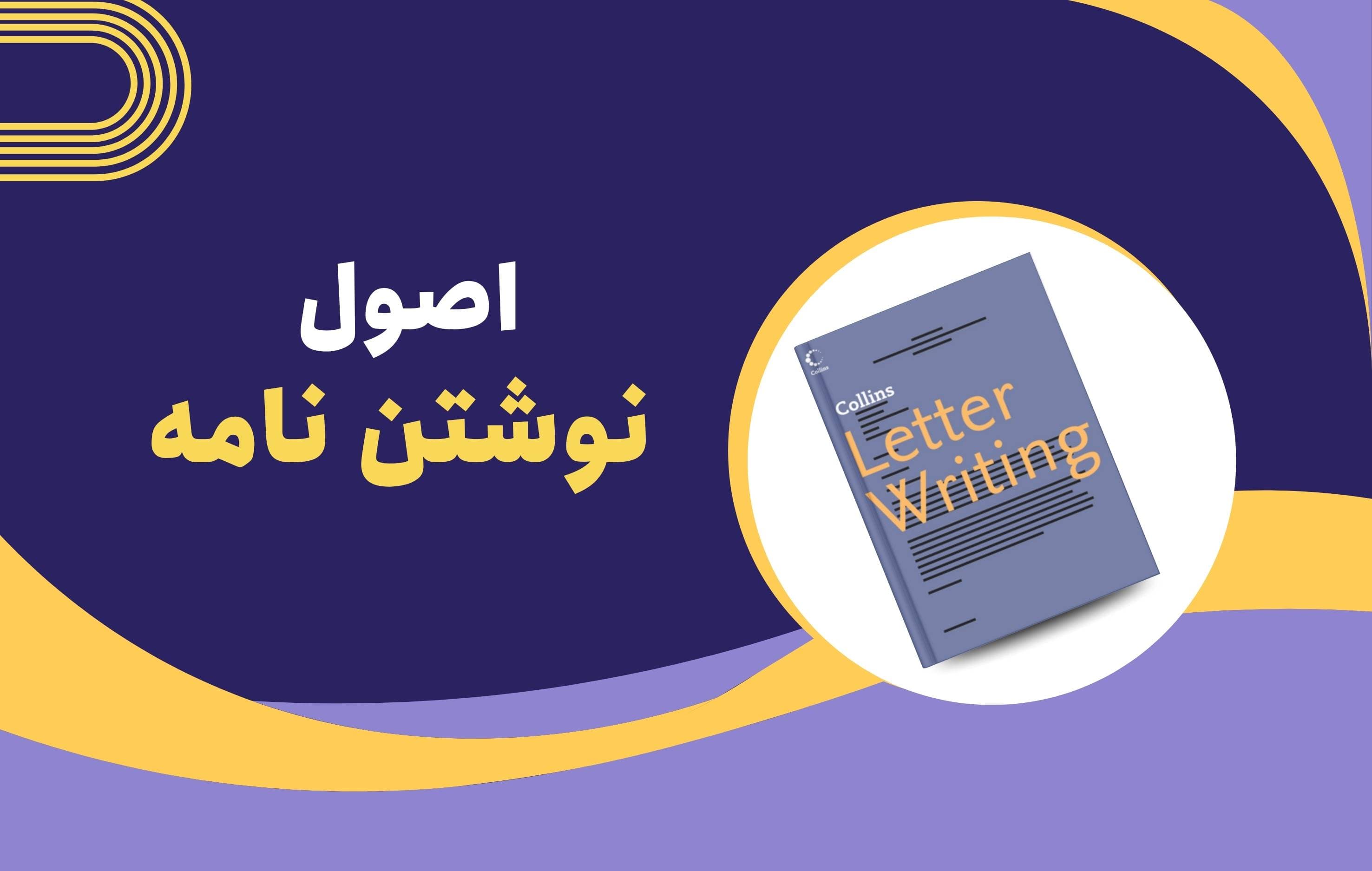 کتاب Collins Letter Writing؛ آموزش جامع نگارش نامه و ایمیل انگلیسی رسمی و غیررسمی
