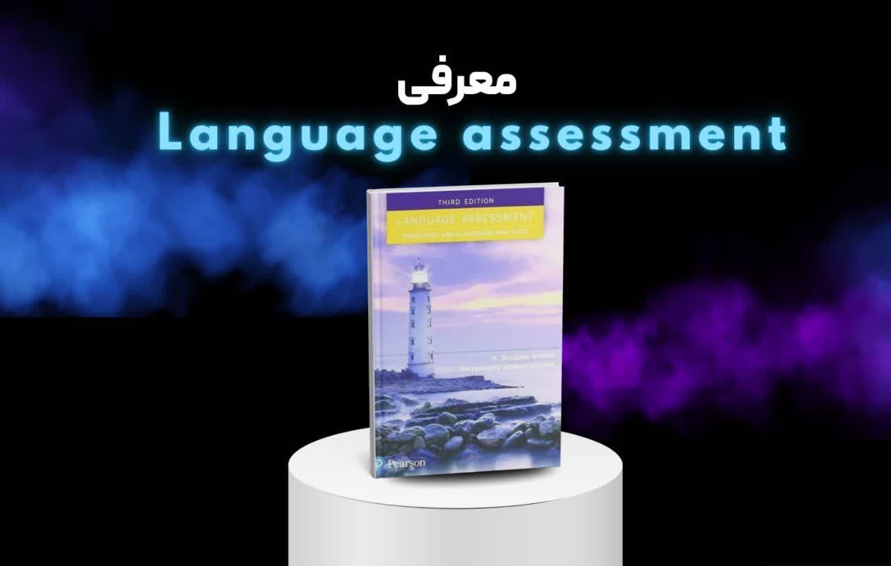 کتاب Language Assessment براون | معرفی و نقد کامل برای معلمان زبان
