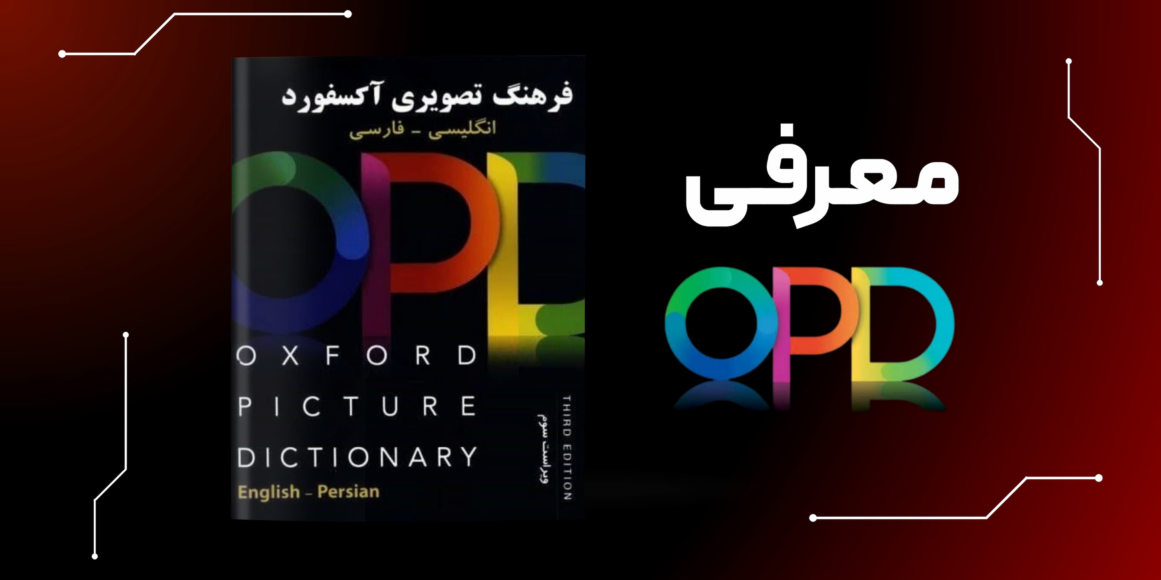 کتاب OPD فارسی–انگلیسی: راهنمای کامل یادگیری واژگان انگلیسی با تصویر