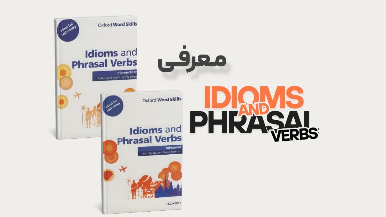 English Idioms and Phrasal Verbs: راهنمای جامع یادگیری افعال عبارتی و اصطلاحات انگلیسی
