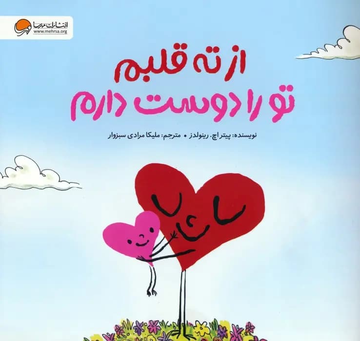 از ته قلبم تورا دوست دارم