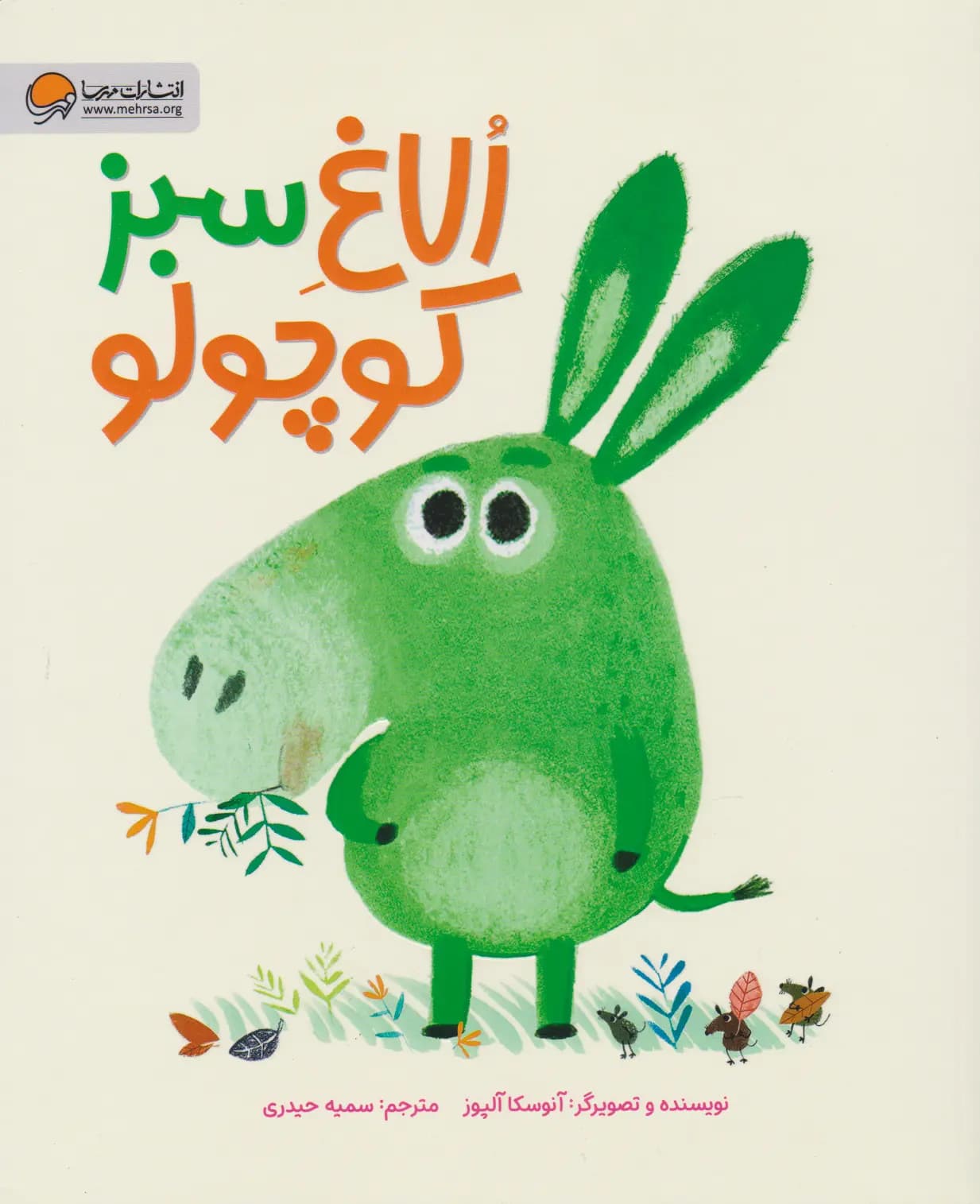 الاغ سبز کوچولو