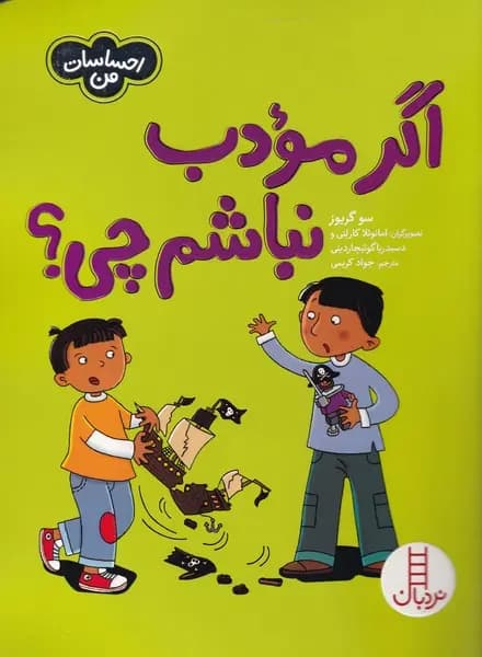 اگر مودب نباشم چی؟