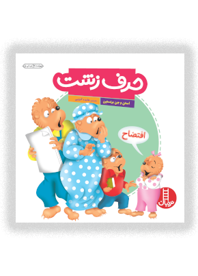 حرف زشت انتشارات نردبان