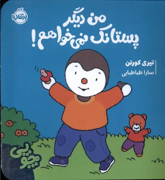 من دیگر پستانک نمیخواهم