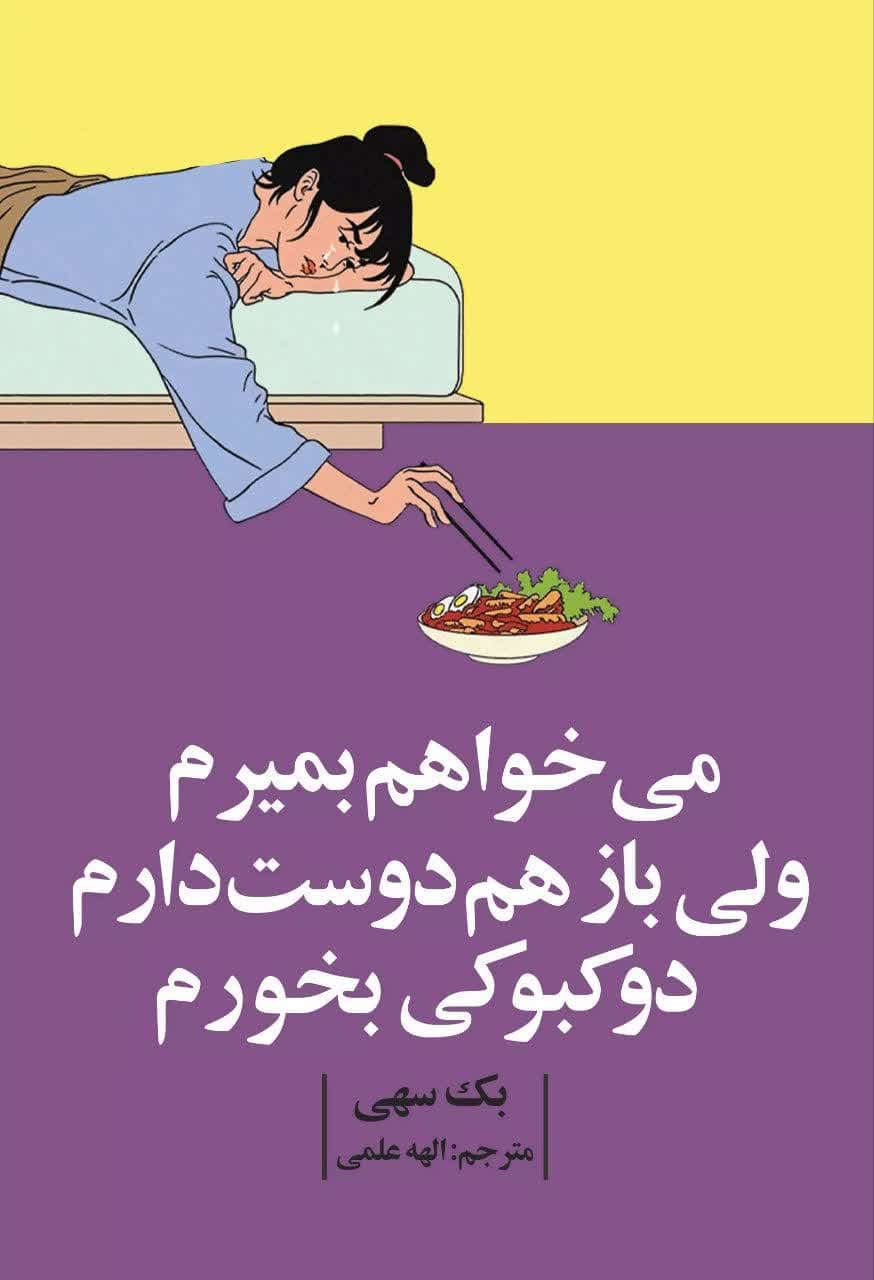 میخواهم بمیرم ولی دوست دارم دوکبوکی بخورم