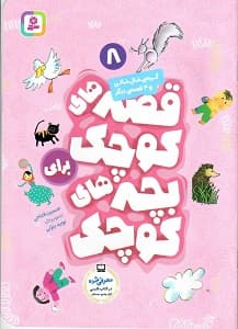 کتاب قصه های کوچک برای بچه های کوچک 8