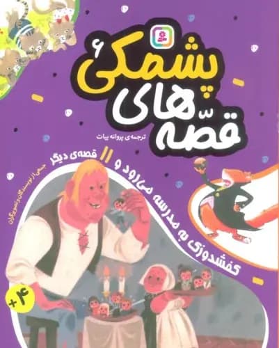 6 قصه های پشمکی