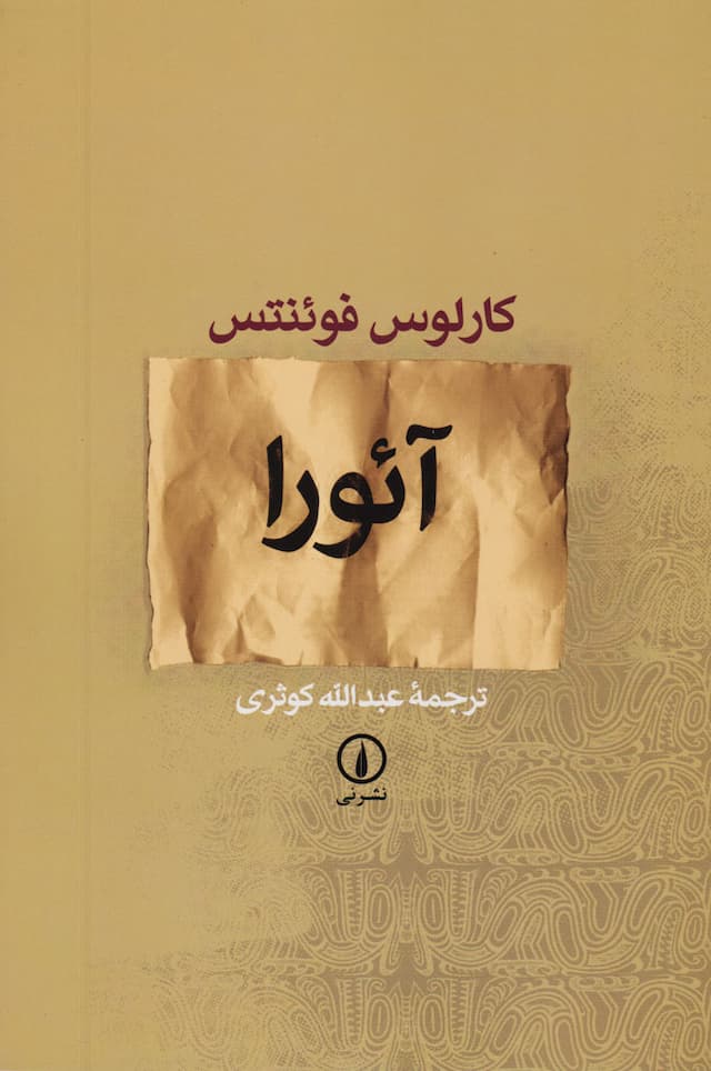 آئورا / نشر نی