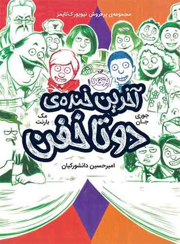 آخرین خنده ی دو تا خفن نویسنده: جوری جان، مک بارنت مترجم: امیر حسین دانشور کیان/ نشر پرتقال