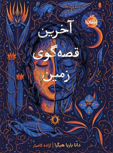 آخرین قصهگوی زمین مترجم آزاده کامیار اثر دانا باربا هیگرا نشر پرتقال