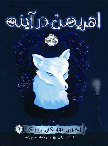 آخرین نوادگان ردینگ 1: اهریمن در آینه نشر پرتقال