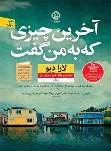 آخرین چیزی که به من گفت ترجمه روناک احمدی آهنگر اثر لارا دیو نشر نون
