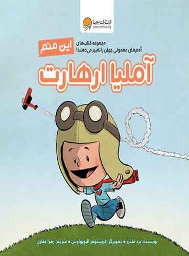 آدمهای معمولی جهان را تغییر می دهند این منم آملیا ارهارت / نویسنده : برد ملتزر مترجم : زهرا غفاری انتشارات مهرسا