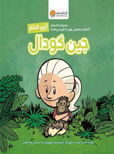 آدمهای معمولی جهان را تغییر می دهند این منم جین گودال / نویسنده : برد ملتزر مترجم : زهرا غفاری انتشارات مهرسا