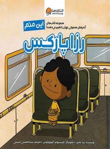 آدمهای معمولی جهان را تغییر می دهند این منم رزا پارکس / نویسنده : برد ملتزر مترجم : سیده هستی حسینی انتشارات مهرسا