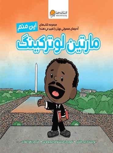 آدمهای معمولی جهان را تغییر می دهند این منم مارتین لوترکینگ / نویسنده : برد ملتزر مترجم : زهرا غفاری انتشارات مهرسا